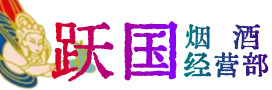 镇宁县烟酒回收:茅台酒,酒瓶,洋酒,名酒,冬虫夏草,老酒,镇宁县跃国烟酒经营部
